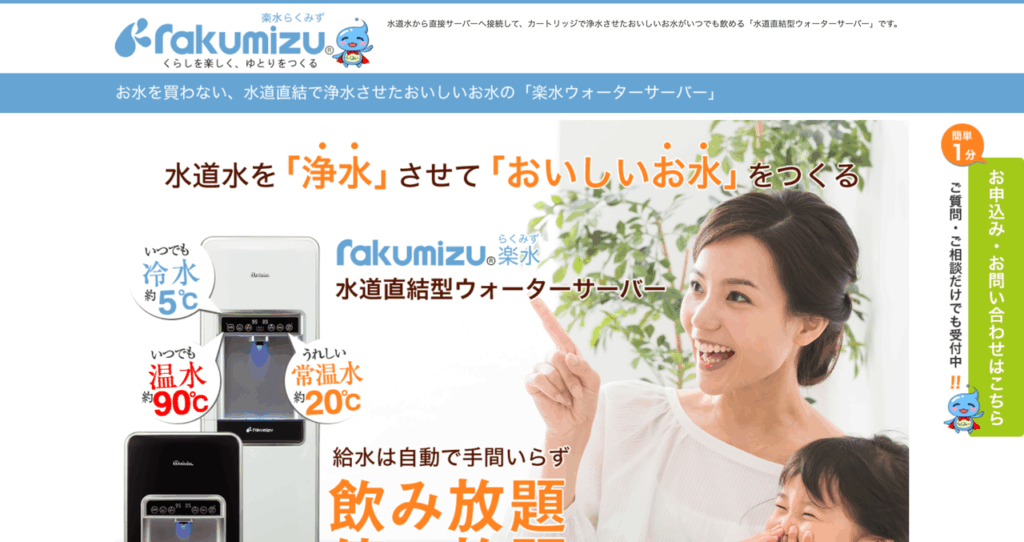 楽水ウォーターサーバー