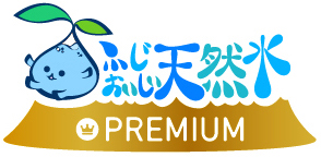 富士美味しい天然水 PREMIUM