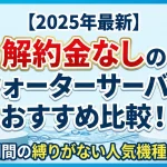 【2026年最新】解約金なしのウォーターサーバーおすすめ4選！契約期間の縛りがない人気機種を比較解説画像
