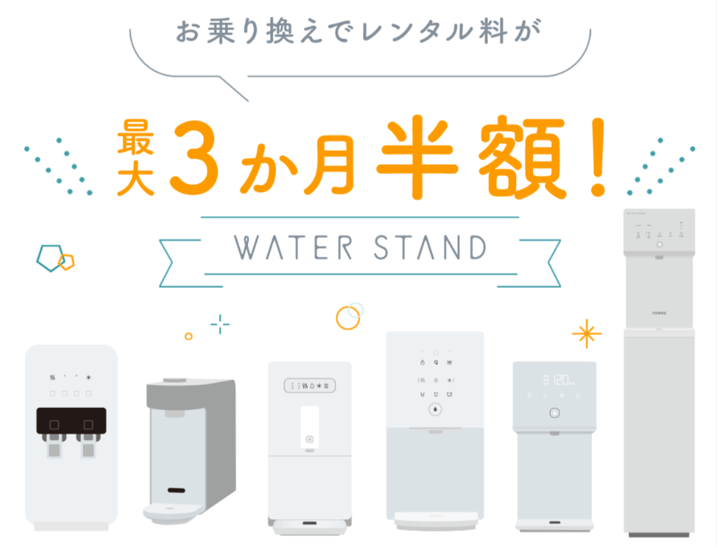 ウォータースタンドの乗り換えキャンペーン情報