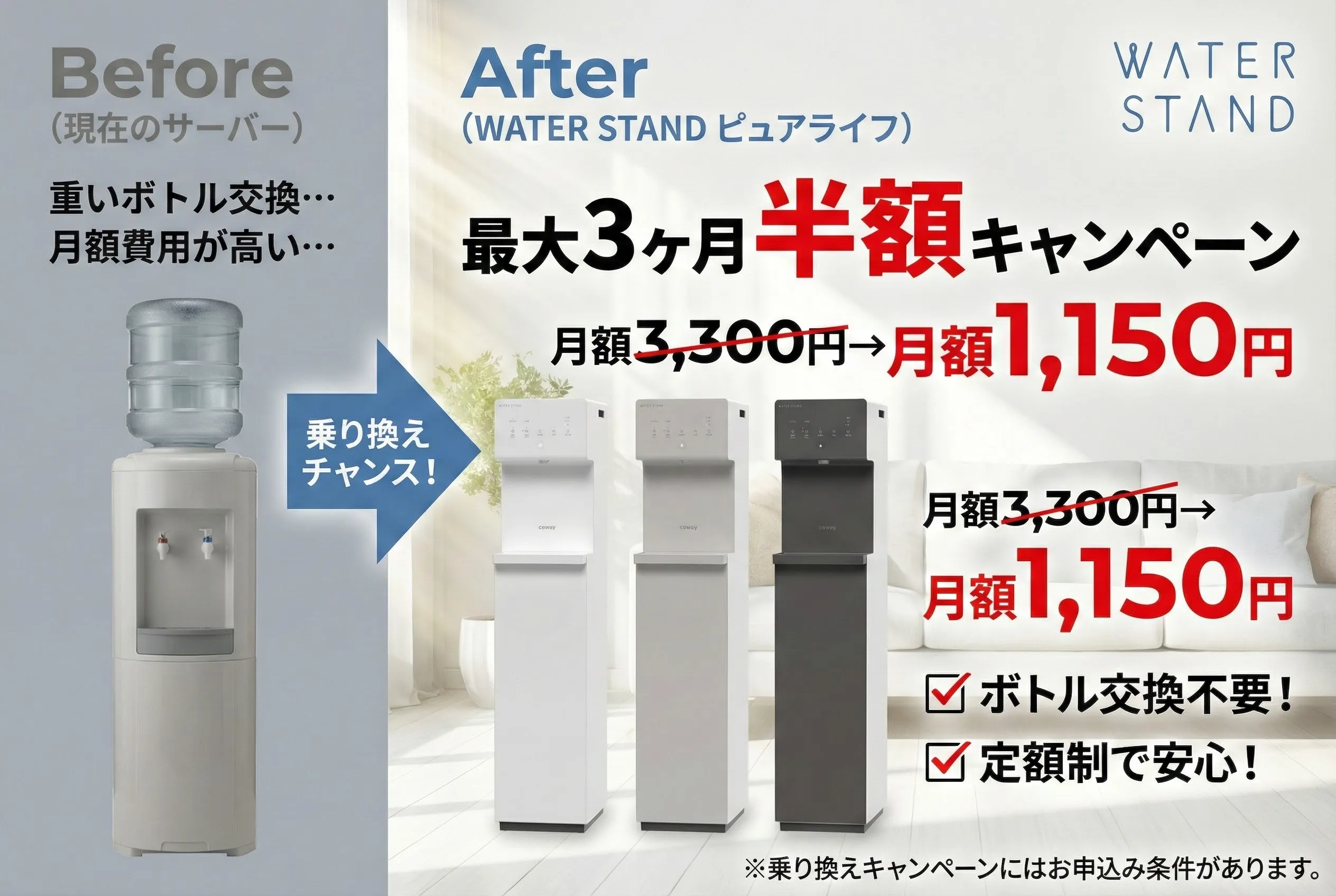 ウォータースタンドピュアライフの乗り換えキャンペーン画像