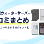 浄水型ウォーターサーバーの口コミまとめ！人気メーカーやおすすめポイントも紹介画像