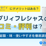 エブリィフレシャスの口コミ・評判は？費用総額・味・使いやすさを徹底調査画像