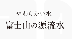 富士山の源流水
