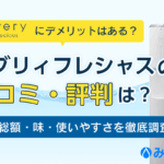 エブリィフレシャスの口コミ・評判は？費用総額・味・使いやすさを徹底調査画像