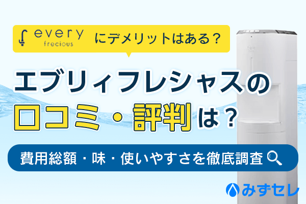 エブリィフレシャスの口コミ・評判は？費用総額・味・使いやすさを徹底調査