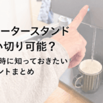 ウォータースタンドは買い切り可能？購入時に知っておきたいポイントまとめ画像