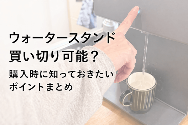 ウォータースタンドは買い切り可能？購入時に知っておきたいポイントまとめ