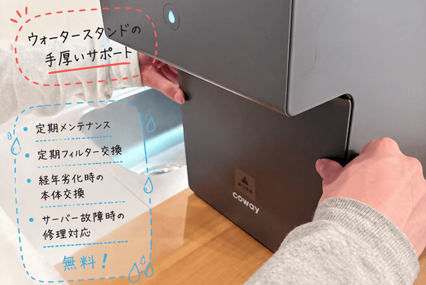 ウォータースタンドの手厚いサポート