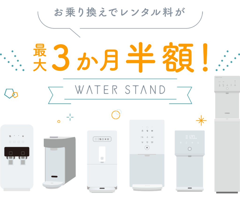 ウォータースタンド乗り換えキャンペーン