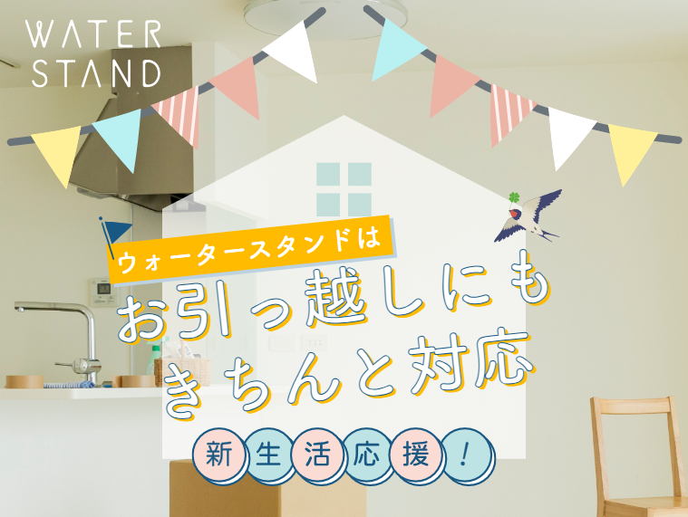 引っ越しキャンペーン