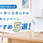 ウォータースタンドの最新キャンペーンおすすめ5選!乗り換えや紹介特典を比較画像