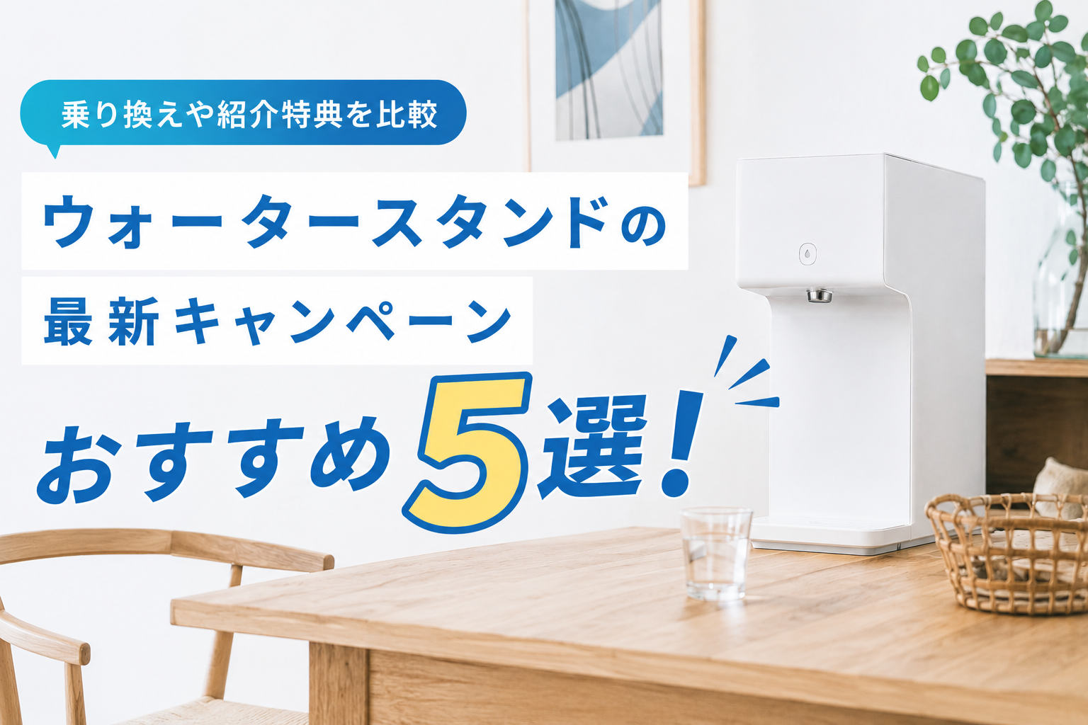 ウォータースタンドの最新キャンペーンおすすめ5選！乗り換えや紹介特典を比較