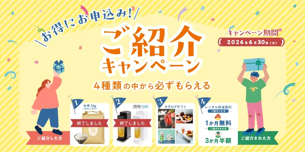 紹介キャンペーン