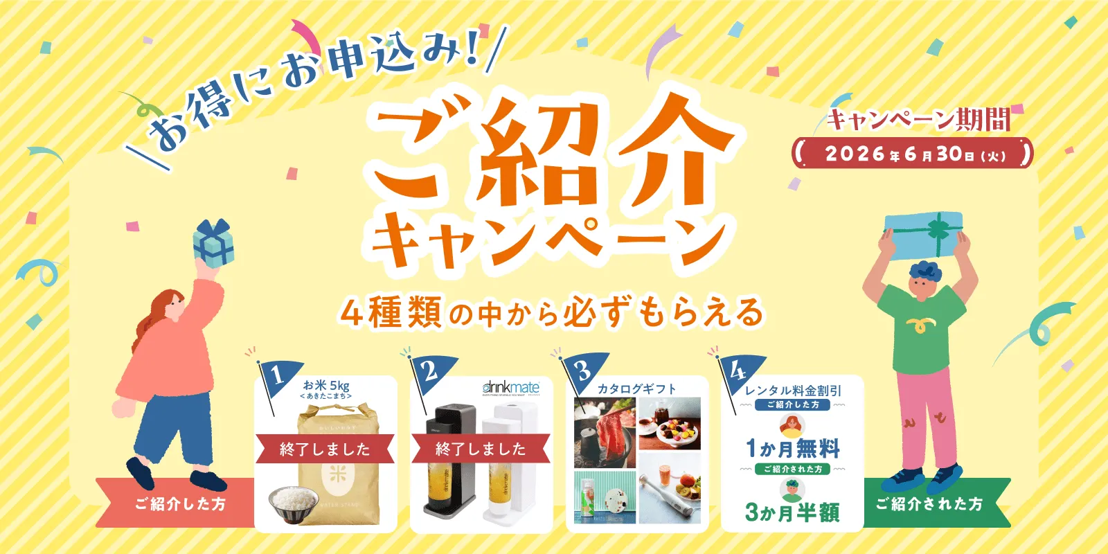 紹介キャンペーン