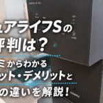 ピュアライフSの評判は?口コミからわかるメリット・デメリットとLとの違いを解説!画像
