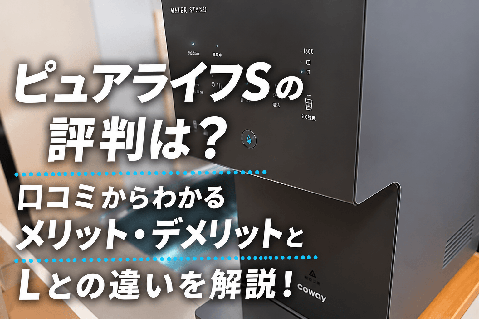 ピュアライフSの評判は？口コミからわかるメリット・デメリットとLとの違いを解説！