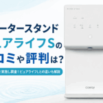 ウォータースタンドピュアライフSの口コミや評判は？アンケートを実施し調査！ピュアライフLとの違いも解説画像