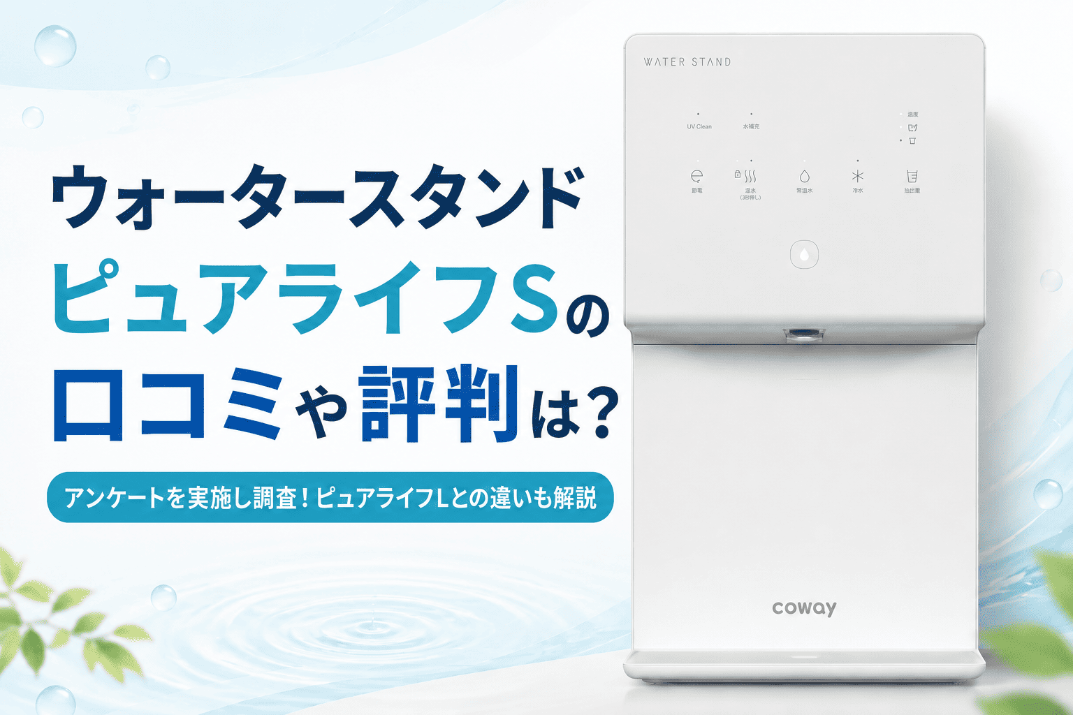 ウォータースタンドピュアライフSの口コミや評判は？アンケートを実施し調査！ピュアライフLとの違いも解説