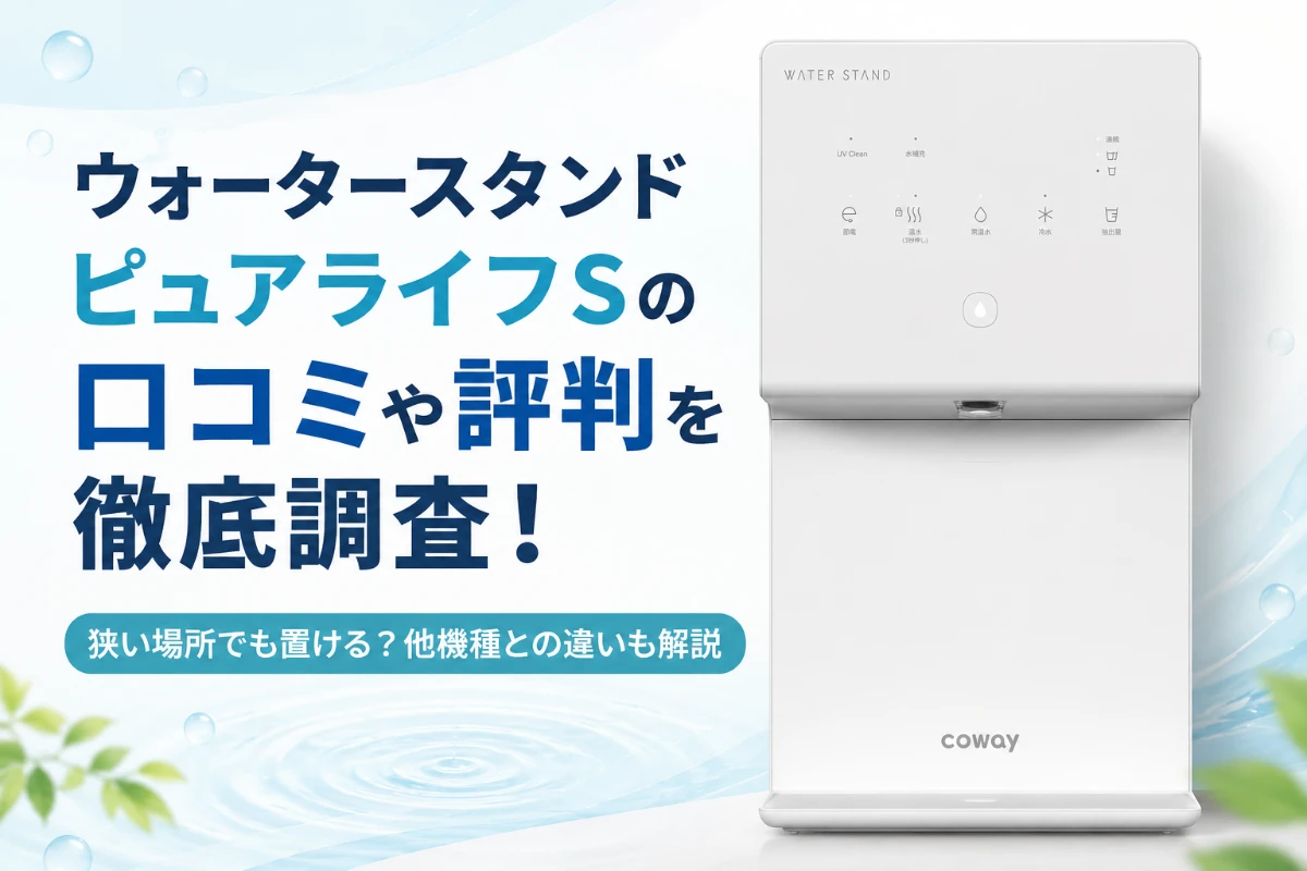 ウォータースタンドピュアライフSの口コミや評判を徹底調査！狭い場所でも置ける？他機種との違いも解説