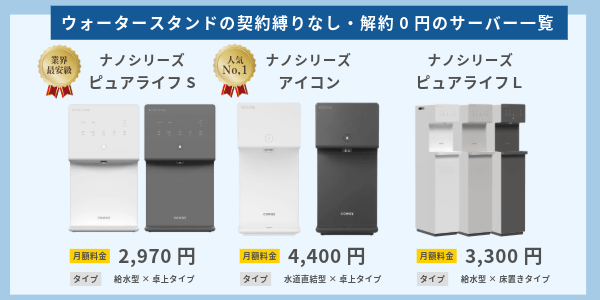 ウォータースタンドの解約金0円・契約縛りがないサーバー一覧
