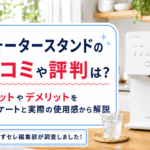 ウォータースタンドの口コミや評判は？デメリットやメリットをアンケートと実際の使用感から解説画像