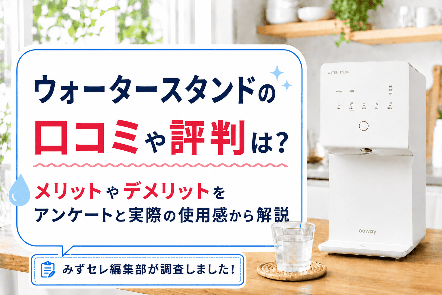 ウォータースタンドの口コミや評判は？デメリットやメリットをアンケートと実際の使用感から解説