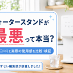 ウォータースタンドが最悪って本当？口コミと実際の使用感を比較・検証画像