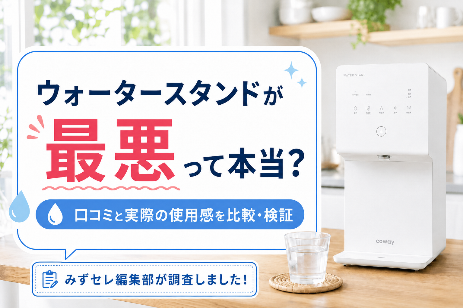 ウォータースタンドが最悪って本当？口コミと実際の使用感を比較・検証