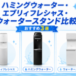 ハミングウォーター・エブリィフレシャス・ウォータースタンド比較！おすすめ3選画像