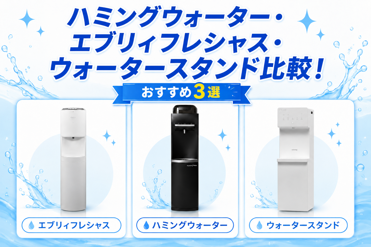 ハミングウォーター・エブリィフレシャス・ウォータースタンド比較！おすすめ3選
