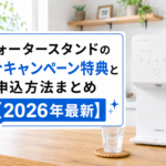 ウォータースタンドの紹介キャンペーン特典と申込方法まとめ【2026年最新】画像