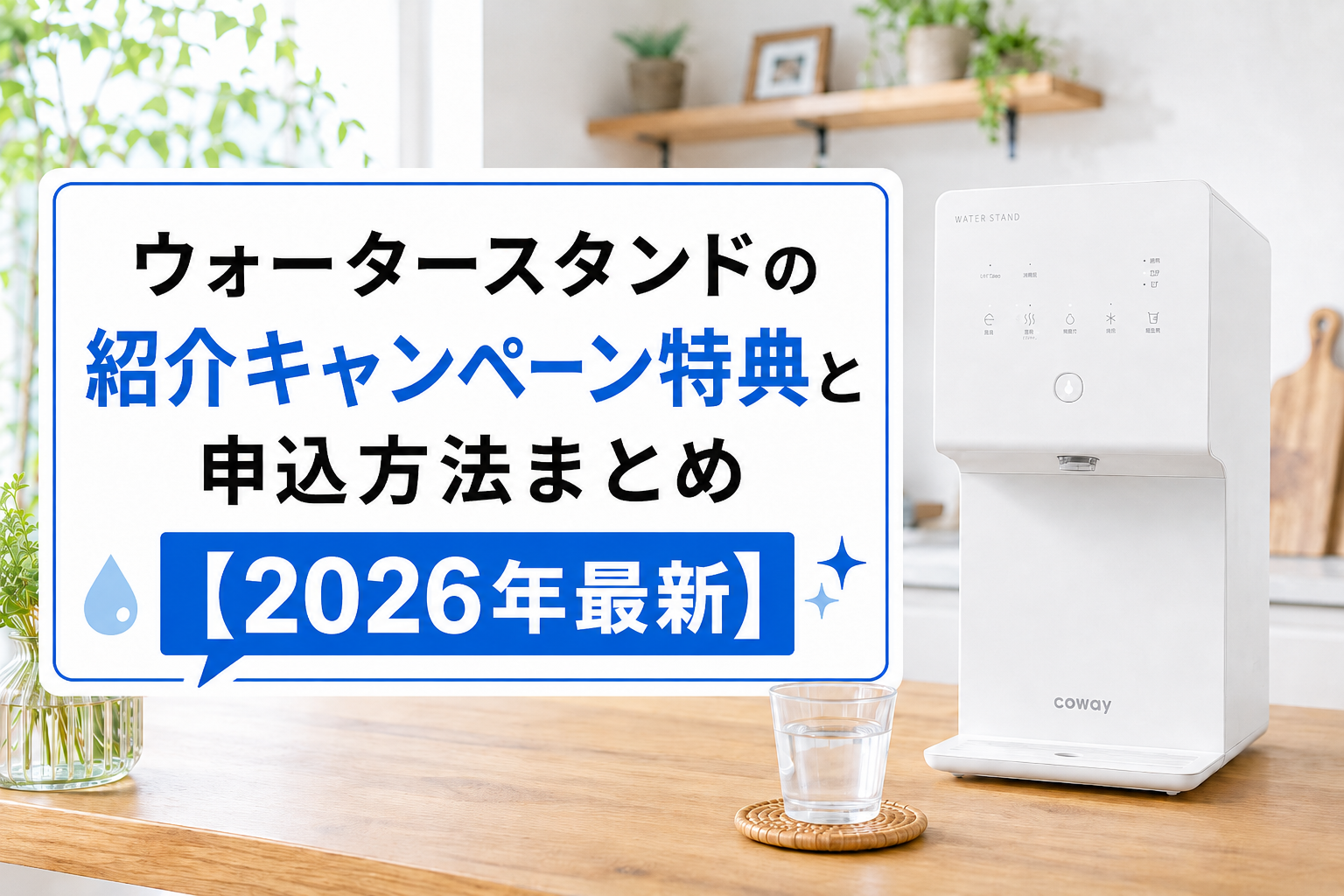 ウォータースタンドの紹介キャンペーン特典と申込方法まとめ【2026年最新】