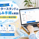 ウォータースタンドの申し込み手順を解説！設置までの流れや事前準備画像