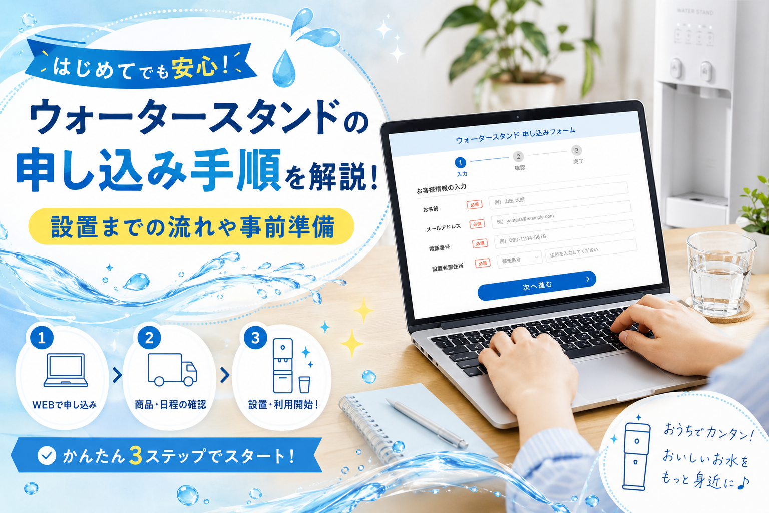 ウォータースタンドの申し込み手順を解説！設置までの流れや事前準備
