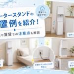 ウォータースタンドの設置例を紹介！配線や賃貸での注意点も解説画像