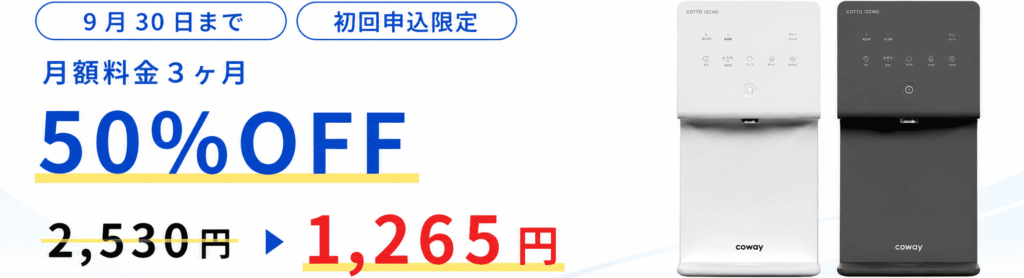 9/30までの半額キャンペーンが分かる画像