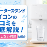 ウォータースタンドアイコンの口コミを徹底解説！後悔しない対策も紹介画像