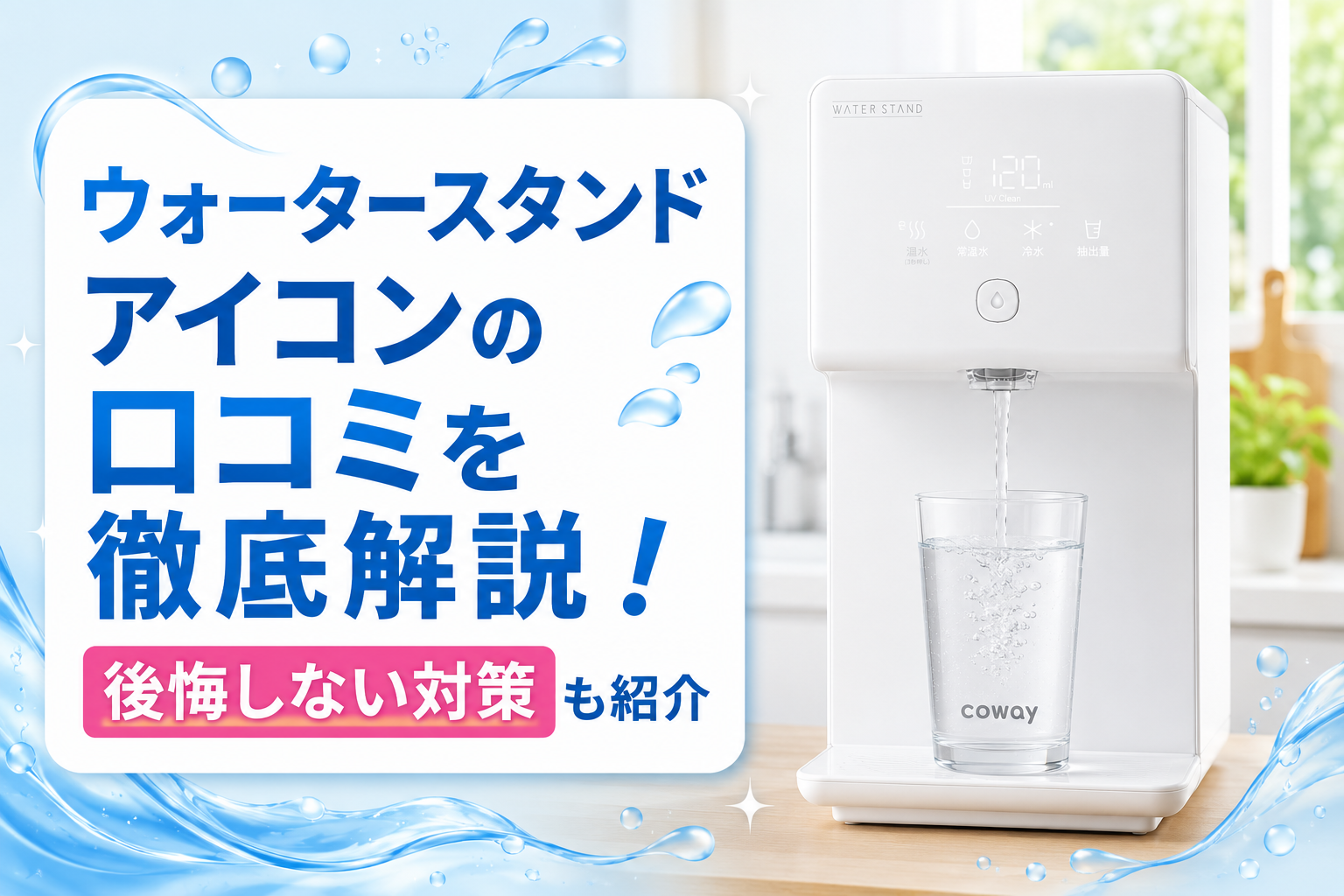 ウォータースタンドアイコンの口コミを徹底解説！後悔しない対策も紹介