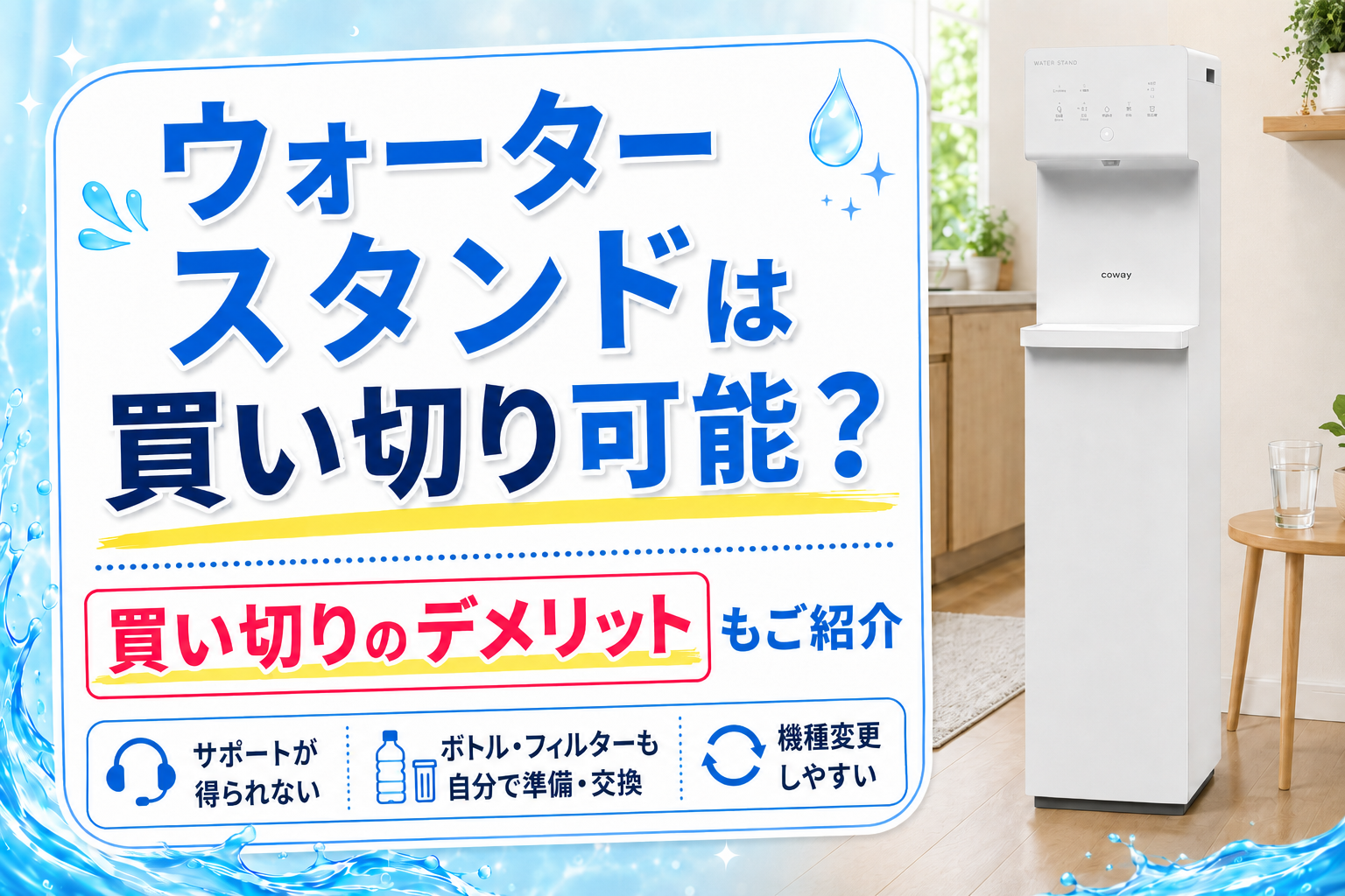 ウォータースタンドは買い切り可能？買い切りのデメリットもご紹介
