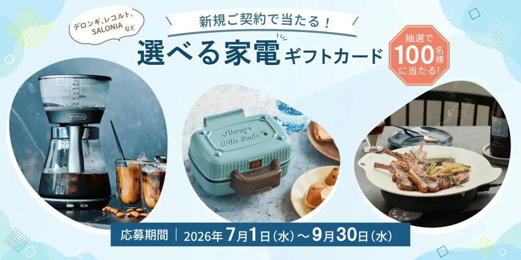 今なら抽選でレコルトギフトカードが当たると分かる画像
