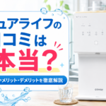 ピュアライフの口コミは本当？評判やメリット・デメリットを徹底解説画像
