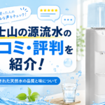 富士山の源流水の口コミ・評判を紹介！徹底管理された天然水の品質と味について画像