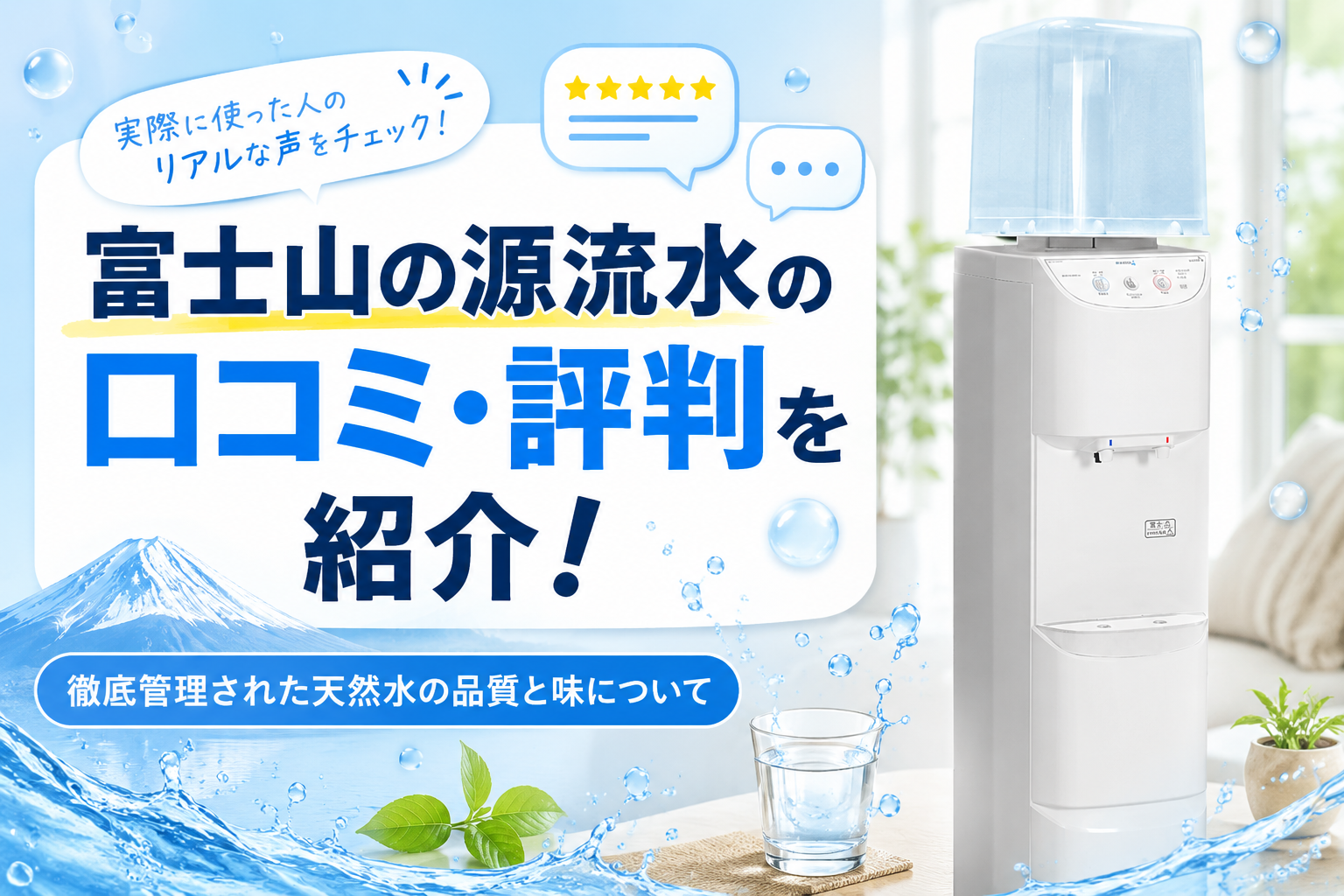 富士山の源流水の口コミ・評判を紹介！徹底管理された天然水の品質と味について
