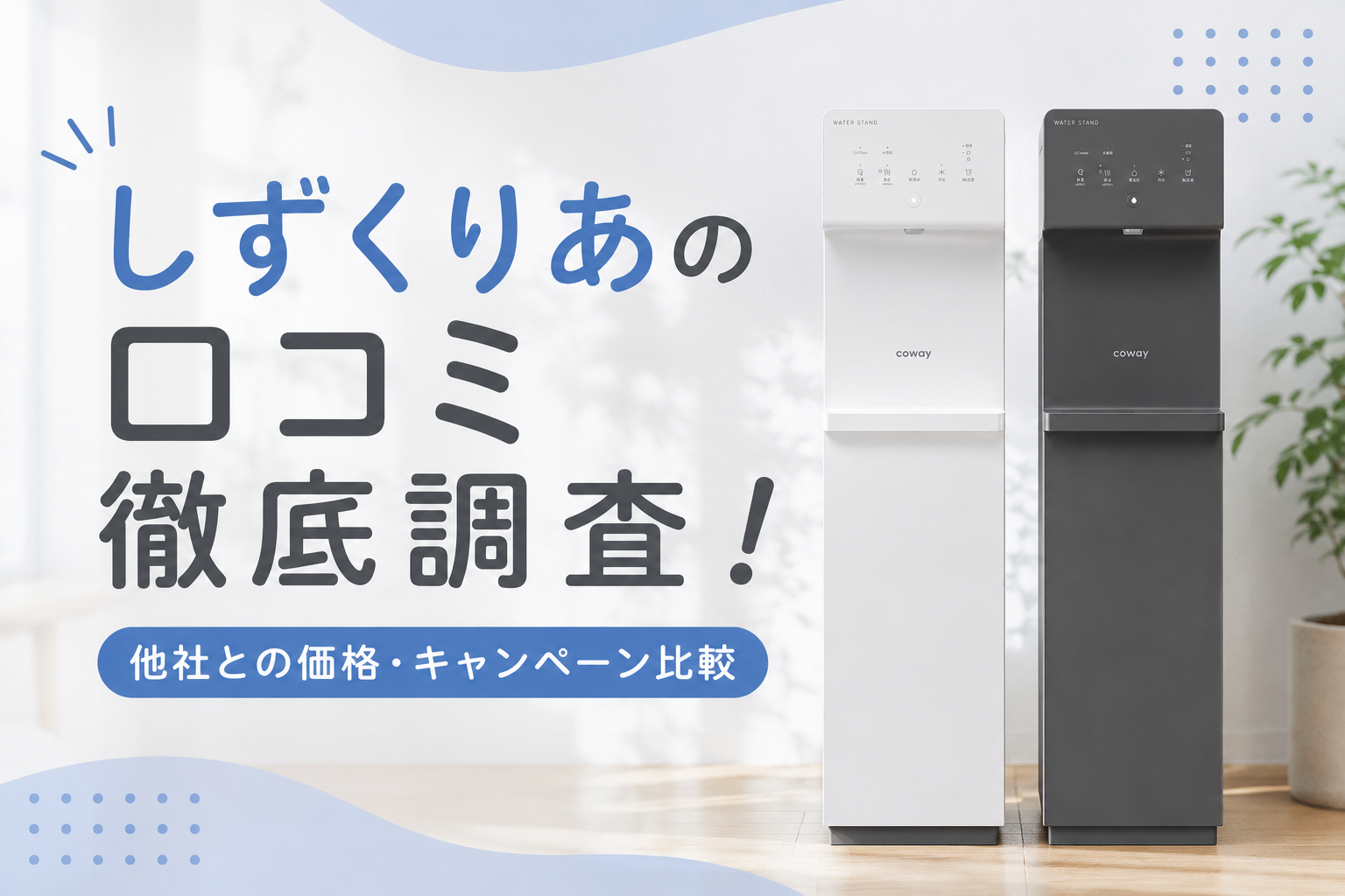 しずくりあの口コミ徹底調査！他社との価格・キャンペーンも比較