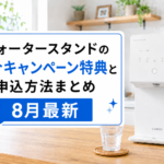 ウォータースタンドの紹介キャンペーン特典と申込方法まとめ【8月最新】画像