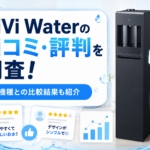 ViVi Waterの口コミ・評判を調査！他機種との比較結果も紹介画像