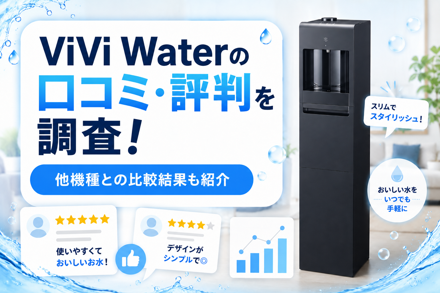ViVi Waterの口コミ・評判を調査！他機種との比較結果も紹介