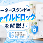 ウォータースタンドのチャイルドロックを解説！画像