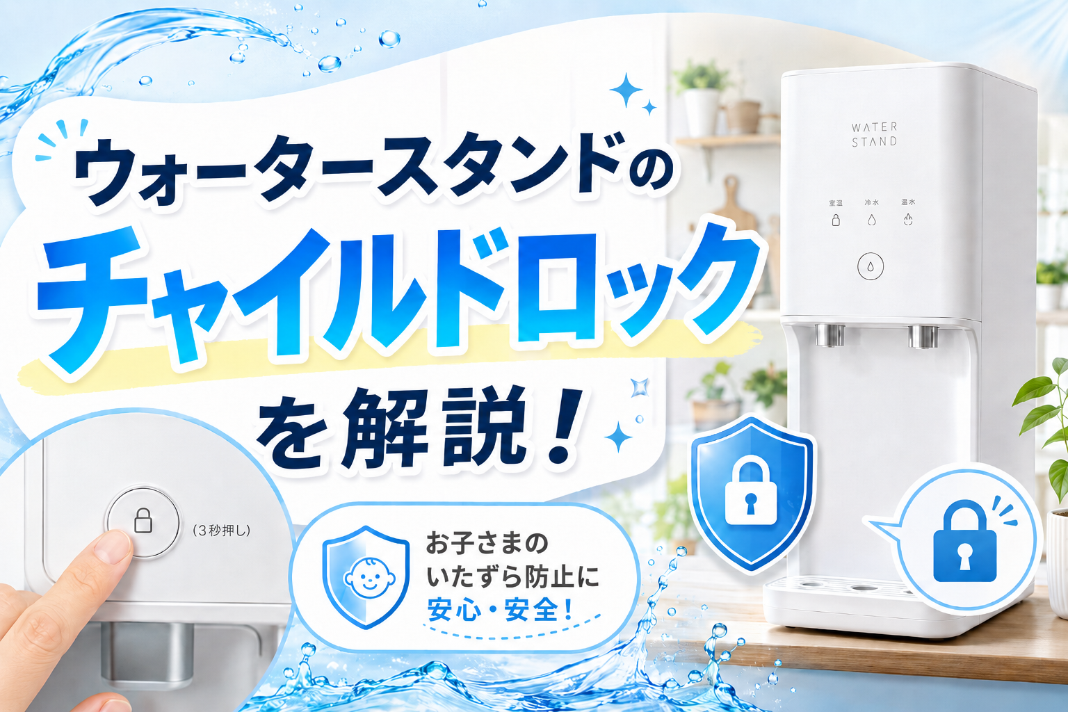 ウォータースタンドのチャイルドロックを解説！